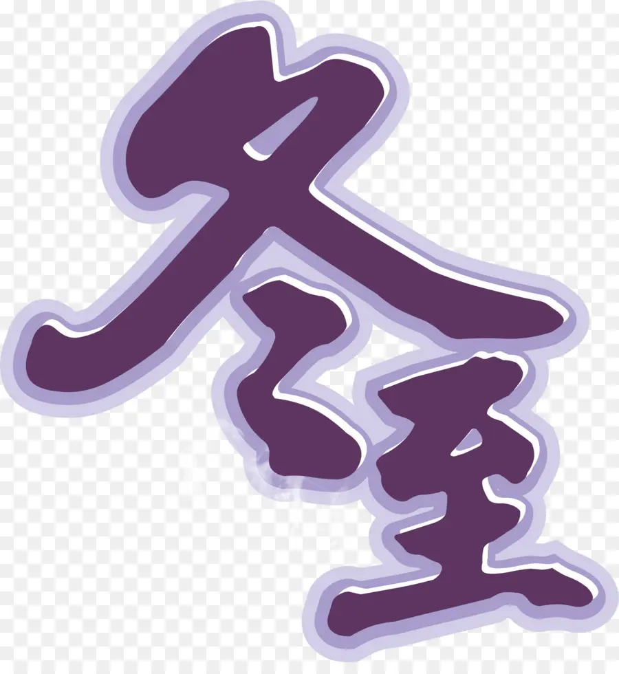 Karakter Cina，Teks PNG