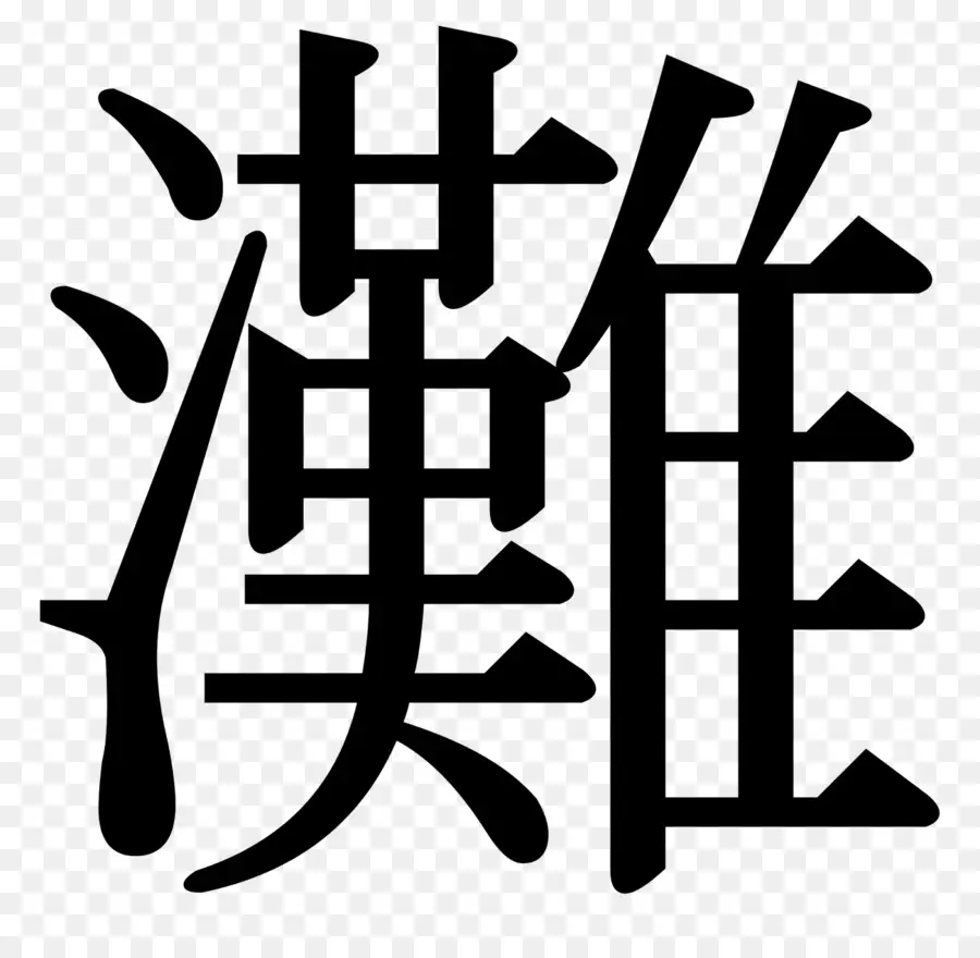 Kanji，Karakter Cina PNG