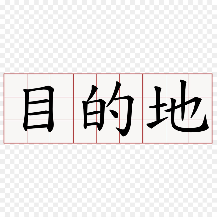 Kaligrafi Cina，Karakter Cina PNG