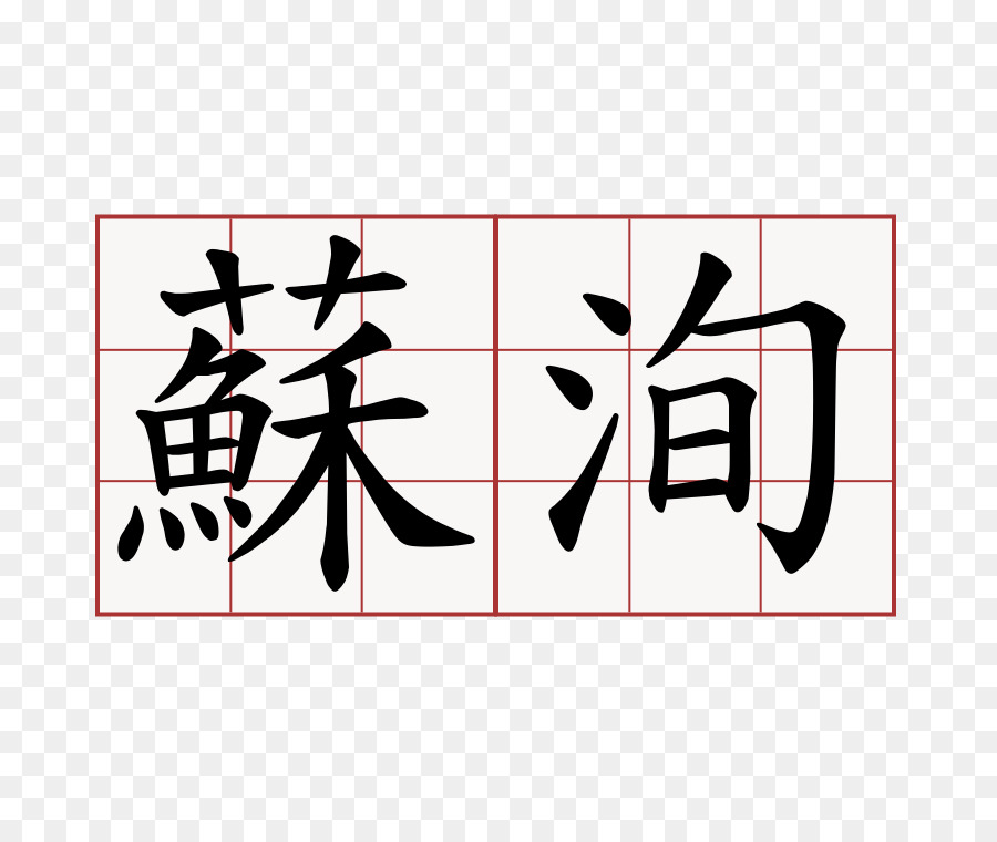 Karakter Cina，Kanji PNG