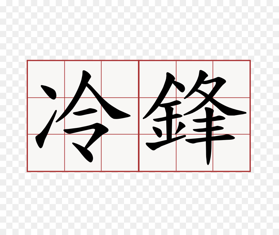 Titah Nantes，Kanji PNG