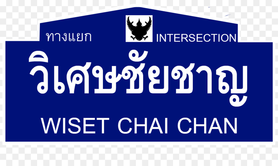 Thailand Rute 3454，Wiset Chai Chan Persimpangan PNG