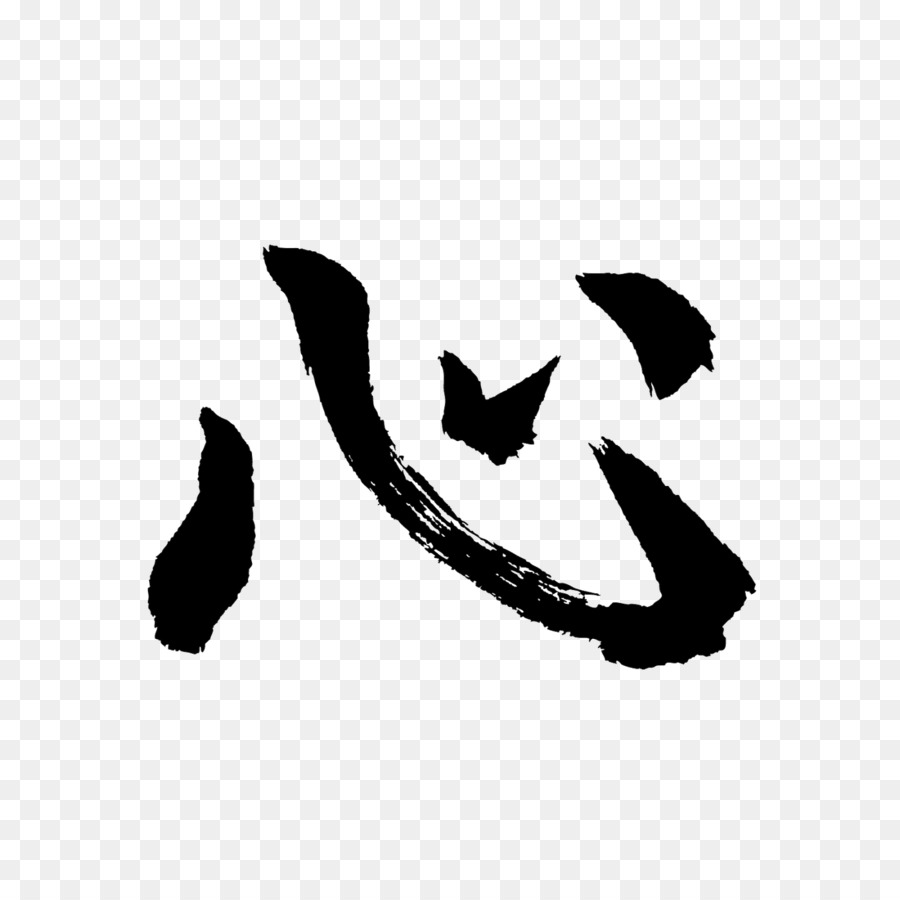 Kanji，Hitam PNG