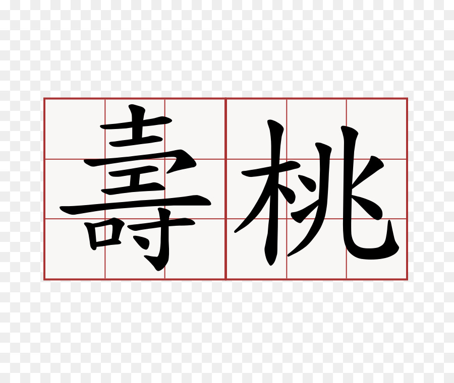 Karakter Cina，Simbol PNG
