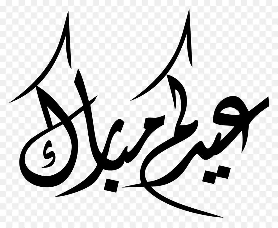 Idul Fitri Mubarak，Kaligrafi Arab PNG