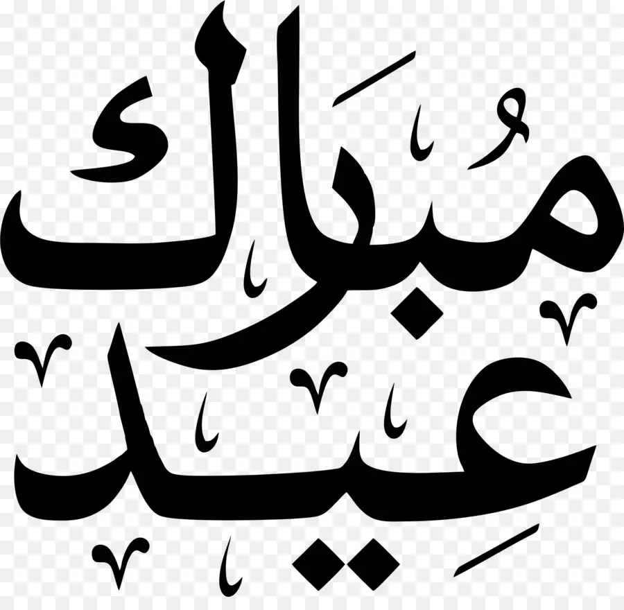 Idul Fitri Mubarak，Kaligrafi Arab PNG